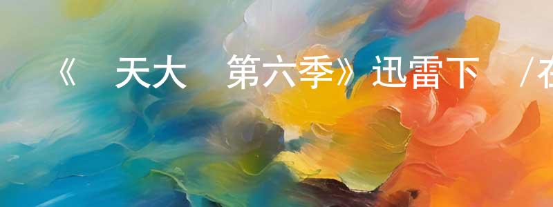 安俊杰的網絡影視資源,《飛天大盜第六季》迅雷下載/在線觀看-犯罪歷史-美劇天堂